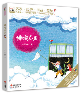 

快乐鸟拼音读物：蝉鸣声声（注音版）