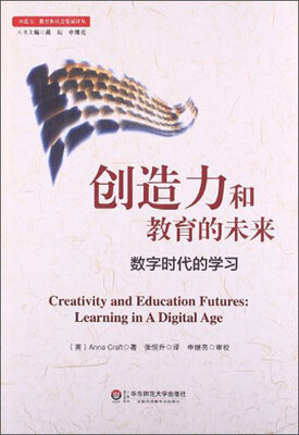 

创造力教育和社会发展译丛·创造力和教育的未来：数字时代的学习