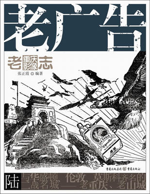 

老重庆影像志：老广告