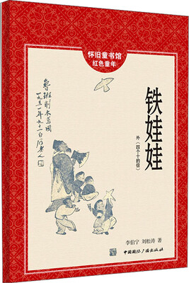 

怀旧童书馆·红色童年：铁娃娃