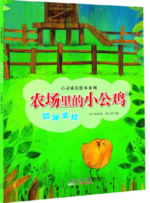 

心灵成长绘本系列·农场里的小公鸡：遵守常规