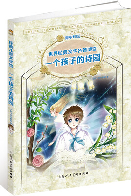 

世界经典文学名著博览：一个孩子的诗园（第2版 青少年版）