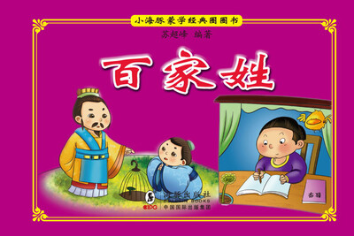 

小海豚蒙学经典圈圈书：百家姓