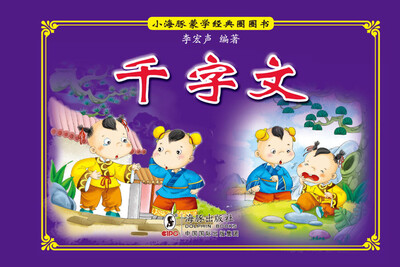 

小海豚蒙学经典圈圈书：千字文