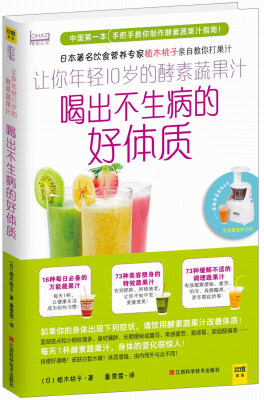

让你年轻10岁的酵素蔬果汁：喝出不生病的好体质