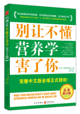 

别让不懂营养学害了你（完整中文版　最新修订版）