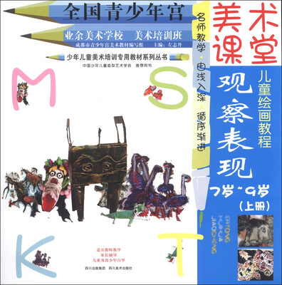 

少年儿童美术培训专用教材系列丛书·美术课堂儿童绘画教程：观察表现（7岁-9岁上册）