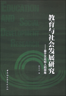

教育与社会发展研究：基于文化和人的视角
