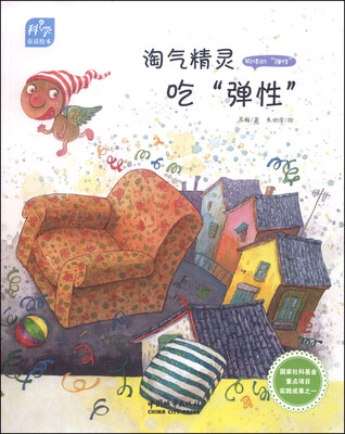 

科学童话绘本：淘气精灵吃“弹性”