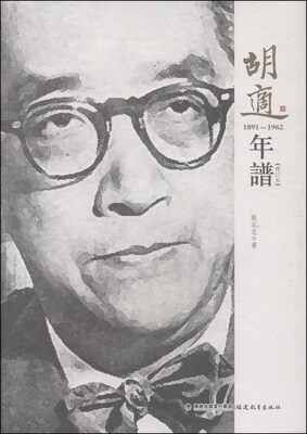 

胡适年谱（1891-1962 修订本）