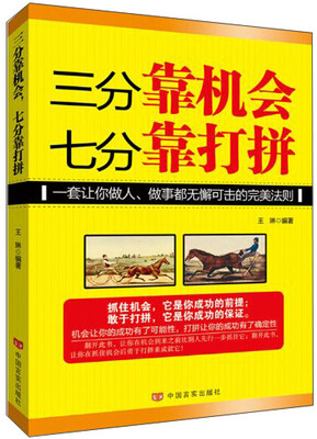 

三分靠机会，七分靠打拼