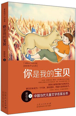 

黄蓓佳少儿文集：你是我的宝贝