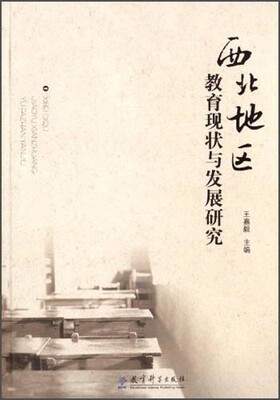 

西北地区教育现状与发展研究