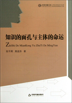 

中国书籍文库：知识的面孔与主体的命运