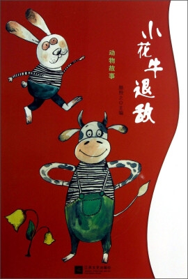 

动物故事：小花牛退敌