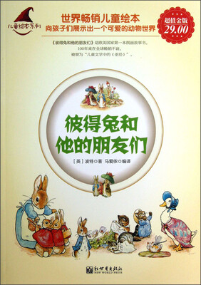 

儿童绘本系列：彼得兔和他的朋友们（超值金版）