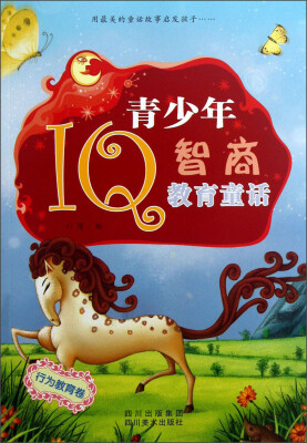 

青少年IQ智商教育童话（行为教育卷）