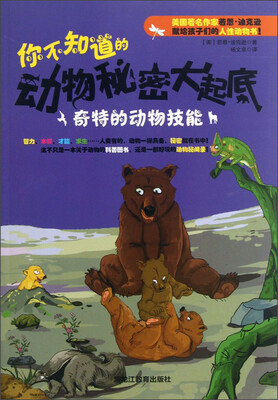 

你不知道的动物秘密大起底：奇特的动物技能