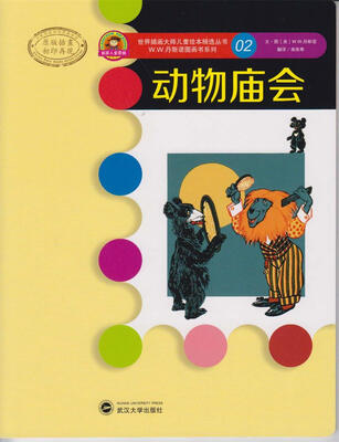 

世界插画大师儿童绘本精选·W.W.丹斯诺系列02：动物庙会