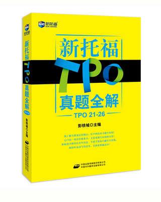 

新航道·新托福TPO真题全解（TPO 21-26）