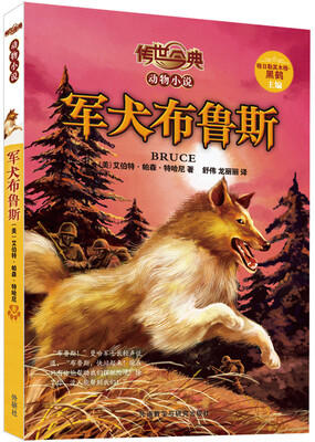 

传世今典·动物小说：军犬布鲁斯