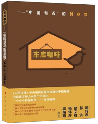 

车库咖啡：“中国硅谷”的创业梦