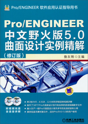 

Pro/ENGINEER中文野火版5.0曲面设计实例精解（修订版）（附光盘）