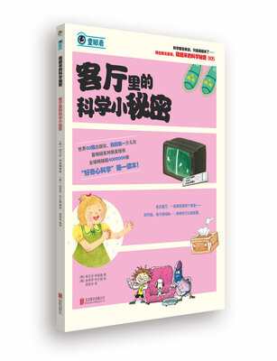 

藏起来的科学秘密：客厅里的科学小秘密