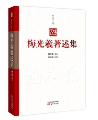 

梅光羲著述集
