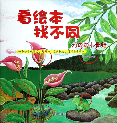 

看绘本找不同：河边的小青蛙
