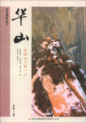 

中华美好山川：华山