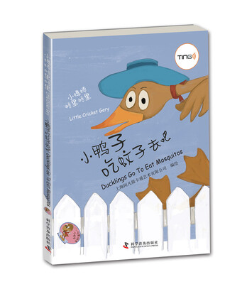 

小蟋蟀格里格里：小鸭子吃蚊子去吧