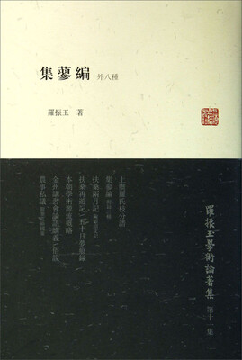 

罗振玉学术论著集：集蓼编（外8种）