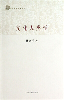 

百年经典学术丛刊：文化人类学