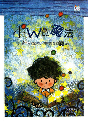 

淘淘丛书：小W的魔法
