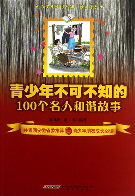 

青少年不可不知的100个名人和谐故事