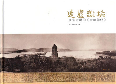 

远尘离垢：唐宋时期的《宝箧印经》