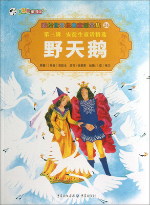

彩绘世界经典童话全集24：野天鹅
