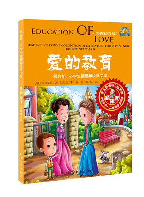 

爱的教育