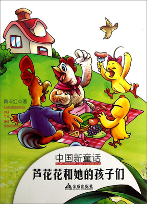 

中国新童话·芦花花和她的孩子们