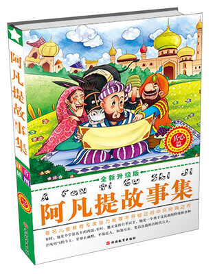 

阿凡提故事集：开心篇（全新升级版）