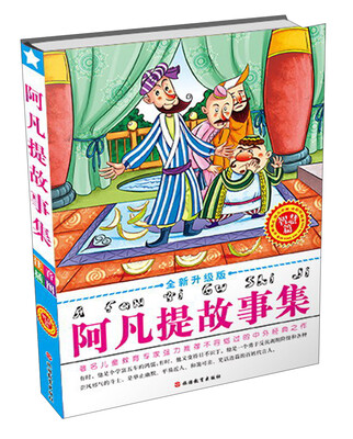 

阿凡提故事集：智慧篇（全新升级版）