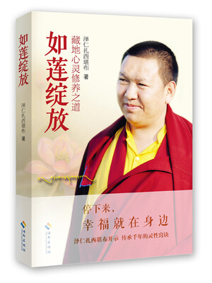 

如莲绽放：藏地心灵修养之道