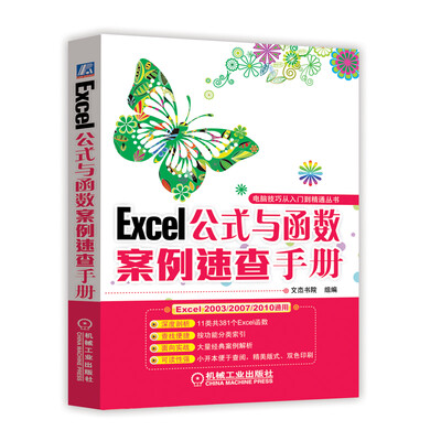 

电脑技巧从入门到精通丛书：Excel公式与函数案例速查手册