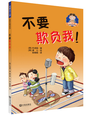 

我要去上学儿童成长童话系列：不要欺负我