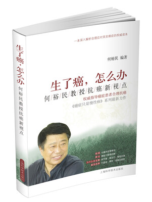 

生了癌，怎么办：何裕民教授抗癌新视点