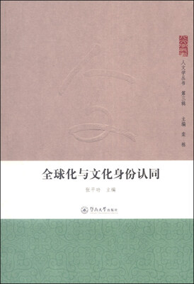 

人文学丛书：全球化与文化身份认同（第三辑）