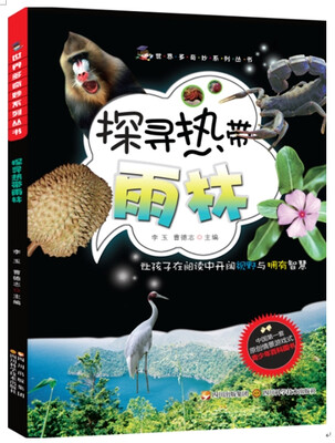 

世界多奇妙系列：探寻热带雨林