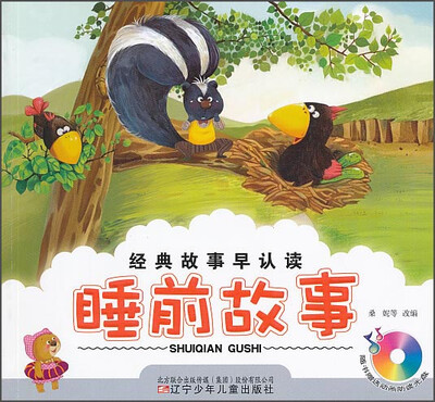 

经典故事早认读：睡前故事（附光盘）