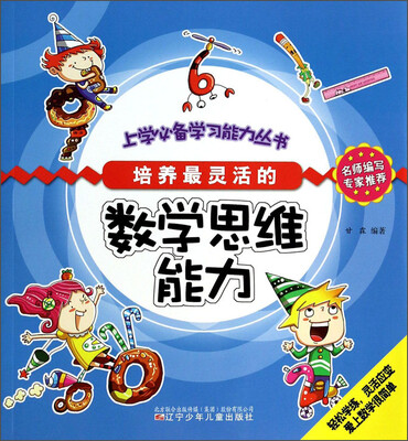 

上学必备学习能力丛书：培养最灵活的数学思维能力